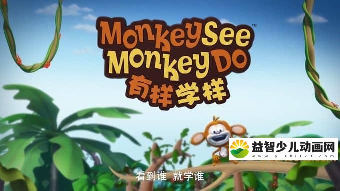 英国动画片《猴子有样学样 Monkey See Monkey Do》全52集 国语版 720P/MP4/5.35G 动画片猴子有样学样全集下载-益智少儿动画网