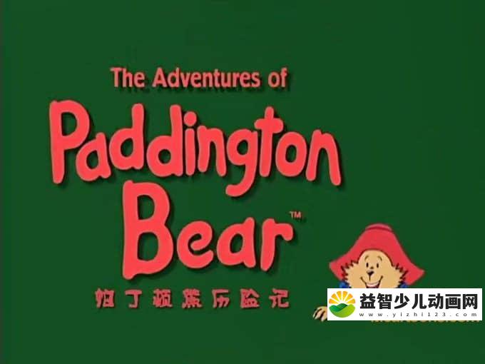 英国动画片《帕丁顿熊历险记 The Adventures of Paddington Bear》全三季共39集 国语版 高清/MP4/3.88G 动画片帕丁顿熊历险记全集下载-益智少儿动画网