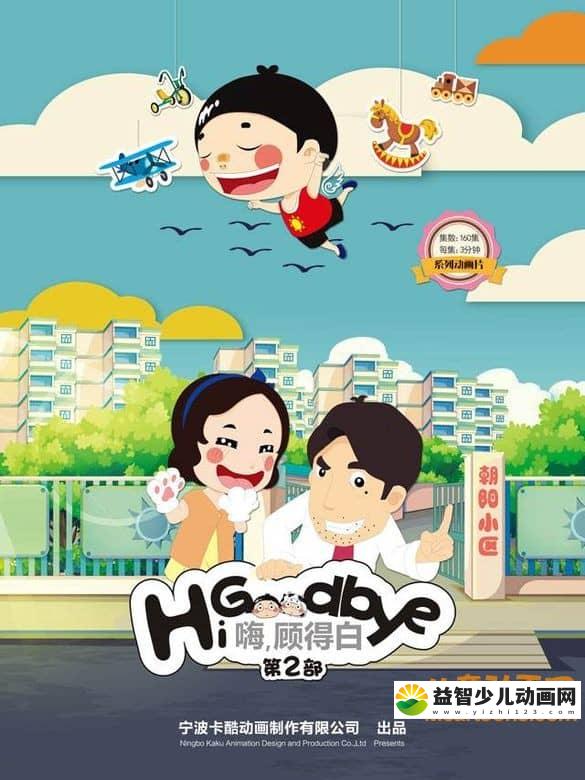 儿童动画片《嗨 ,顾得白》第二季全160集 720P/MP4/2.57G 动画片嗨 ,顾得白全集下载-益智少儿动画网