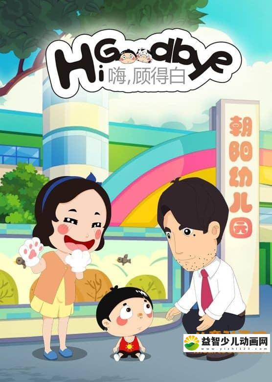 儿童动画片《嗨 ,顾得白》第一季全160集 720P/MP4/4.85G 动画片嗨 ,顾得白全集下载-益智少儿动画网