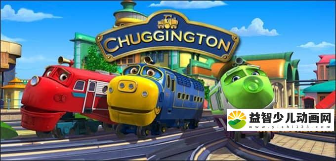 英国动画片《恰恰特快车 Chuggington》第一季全52集 国语版 720P/MP4/4.52G 动画片恰恰特快车全集下载-益智少儿动画网