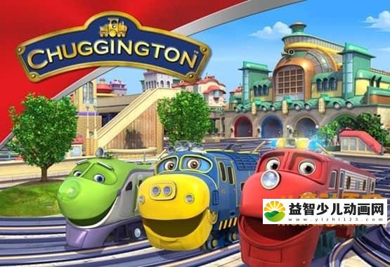 英国动画片《恰恰特快车 Chuggington》第二季全26集 国语版 720P/MP4/2.45G 动画片恰恰特快车全集下载-益智少儿动画网