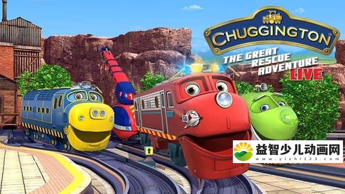 英国动画片《恰恰特快车 Chuggington》第三季全14集 国语版 720P/MP4/1.5G 动画片恰恰特快车全集下载-益智少儿动画网