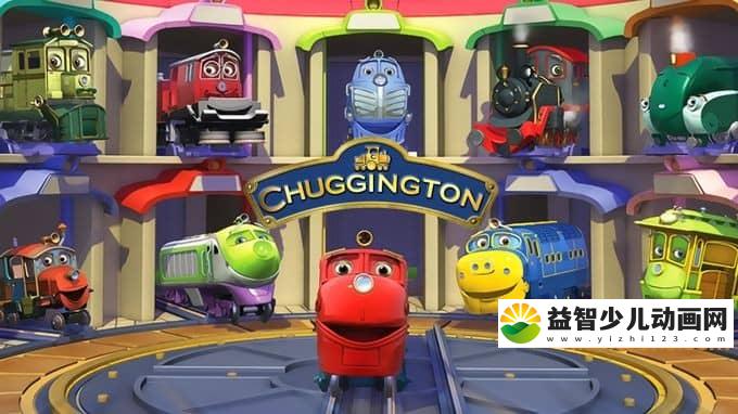 英国动画片《恰恰特快车 Chuggington》第四季全26集 国语版 720P/MP4/2.98G 动画片恰恰特快车全集下载-益智少儿动画网