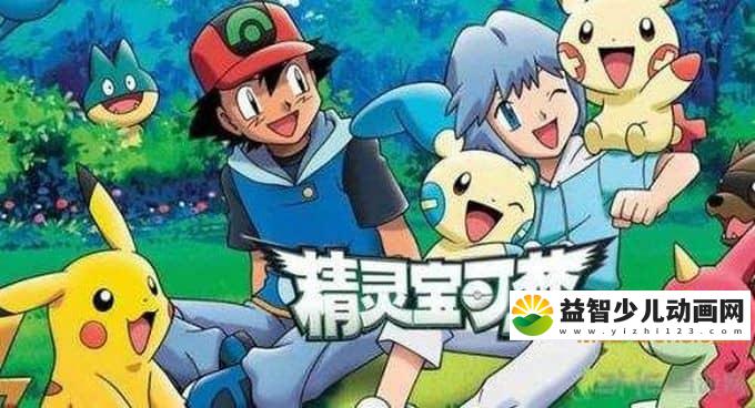 日本动画片《精灵宝可梦第一季：无印篇》全271集 国语版 超清/MP4/57G 动画片精灵宝可梦全集下载-益智少儿动画网