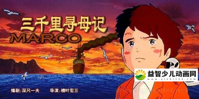 日本动画片《三千里寻母记 3000 Leagues in Search of Mother》全52集 国语版 高清/MP4/4.84G 动画片三千里寻母记全集下载-益智少儿动画网
