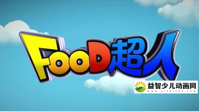 儿童动画片《FOOD超人》全26集 国语版 1080P/MP4/4.16G 动画片FOOD超人全集下载-益智少儿动画网