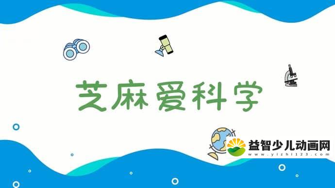 儿童益智动画片《芝麻爱科学》全28集 1080P/MP4/358M 动画片芝麻爱科学全集下载-益智少儿动画网