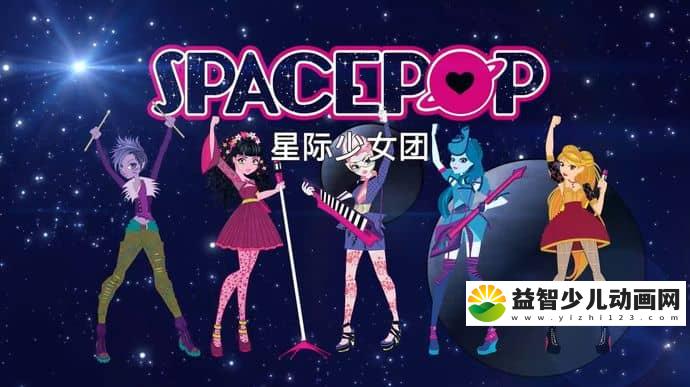 欧美动画片《SpacePOP星际少女团》全108集 国语中字 1080P/MP4/6.95G 动画片SpacePOP星际少女团全集下载-益智少儿动画网