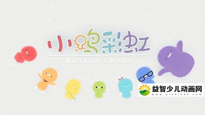 儿童动画片《小鸡彩虹 Rainbow Chicks》第四季全26集 1080P/MP4/1.16G 动画片小鸡彩虹全集下载-益智少儿动画网