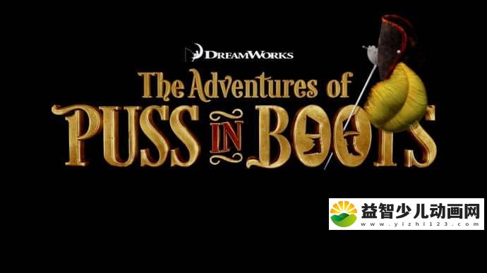 梦工场动画片《靴猫大冒险 The Adventures of Puss in Boots》第三季全26集 国语版 1080P/MP4/6.32G 动画片靴猫大冒险全集下载-益智少儿动画网