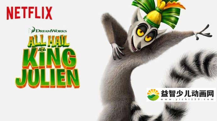 梦工场动画片《朱利安国王万岁 All Hail King Julien》第一季全5集 国语版 1080P/MP4/2.9G 动画片朱利安国王万岁全集下载-益智少儿动画网