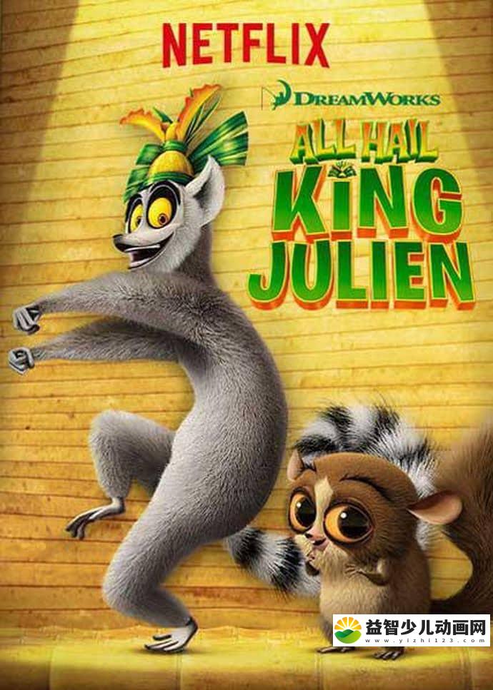 梦工场动画片《朱利安国王万岁 All Hail King Julien》第二季全16集 英文原版 720P/MP4/3G 动画片朱利安国王万岁全集下载-益智少儿动画网