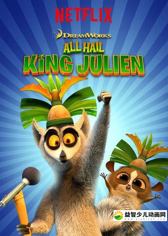 梦工场动画片《朱利安国王万岁 All Hail King Julien》第四季全13集 英文原版 720P/MP4/3.82G 动画片朱利安国王万岁全集下载-益智少儿动画网