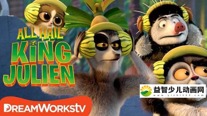 梦工场动画片《朱利安国王万岁 All Hail King Julien》第五季全13集 英文原版 720P/MKV/7.53G 动画片朱利安国王万岁全集下载-益智少儿动画网