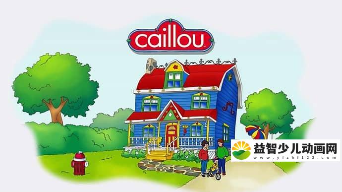 美国动画片《卡由 CAILLOU》全144集 国语版144集+英语版144集 1080P/MP4/16.2G 动画片卡由全集下载-益智少儿动画网