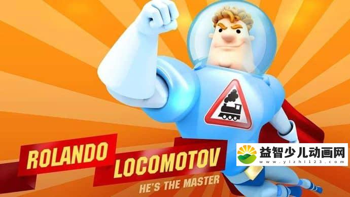 美国益智动画片《火车超人 Rolando Locomotov》全140集 国语版140集+英语版140集 720P/MP4/4.85G 动画片火车超人全集下载-益智少儿动画网
