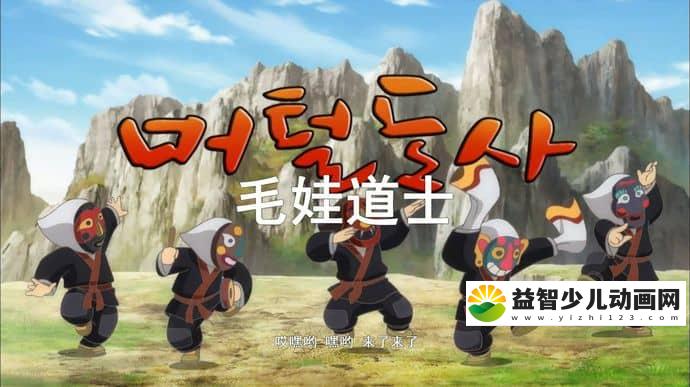 韩国动画片《毛娃道士》全26集 国语版 1080P/MP4/8.34G 动画片毛娃道士全集下载-益智少儿动画网