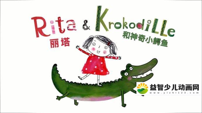 丹麦动画片《丽塔的神奇小鳄鱼 Rita & Krokodille》全26集 国语版 1080P/MP4/1.93G 动画片丽塔的神奇小鳄鱼全集下载-益智少儿动画网