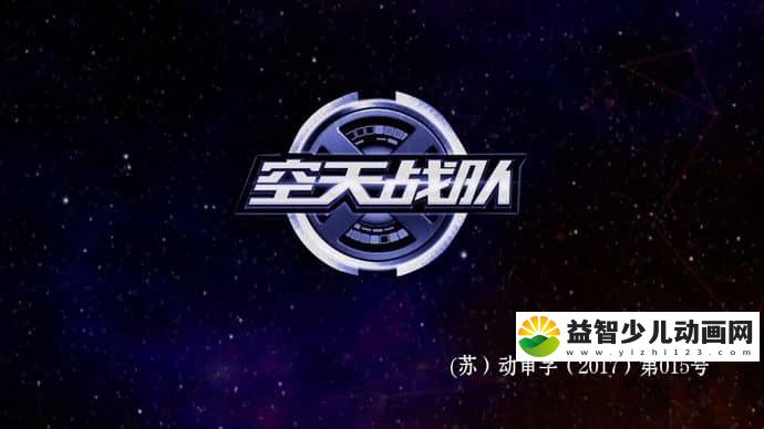 儿童动画片《空天战队》全52集 国语版 720P/MP4/12G 动画片空天战队全集下载-益智少儿动画网