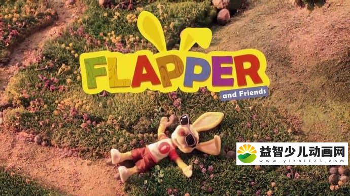 波兰动画片《弗兰波兔和他的朋友们 Flapper and Friends》全26集 国语版 1080P/MP4/9.54G 动画片弗兰波兔和他的朋友们全集下载-益智少儿动画网
