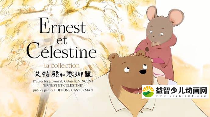 法国动画片《艾特熊和赛娜鼠 Ernest and Celestine》全26集 国语版 1080P/MP4/4.92G 动画片艾特熊和赛娜鼠全集下载-益智少儿动画网