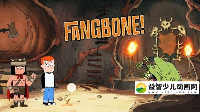 加拿大动画片《超级朋友梵宝 Fangbone》全26集 国语版 1080P/MP4/9.44G 动画片超级朋友梵宝全集下载-益智少儿动画网