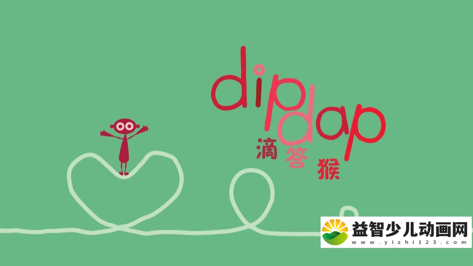 BBC动画片《滴答猴 Dipdap》全52集 无对白 1080P/MP4/478M 动画片滴答猴全集下载-益智少儿动画网