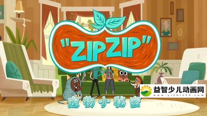 法国动画片《宠物小秘密 ZIPZIP》全52集 国语版 1080P/MP4/8.5G 动画片宠物小秘密全集下载-益智少儿动画网
