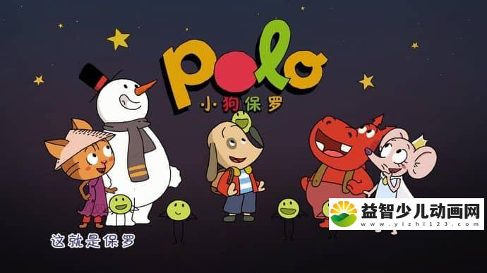 法国动画片《小狗保罗 Polo》第二季全52集 国语版 1080P/MP4/3.22G 动画片下载-益智少儿动画网