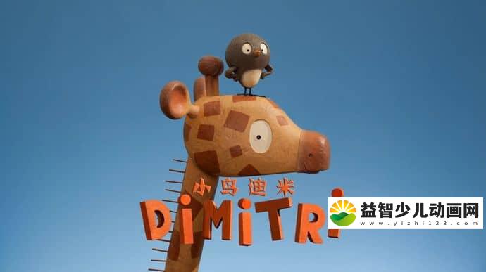 法国动画片《小鸟迪米 Dimitri》全26集 国语版 1080P/MP4/1.91G 动画片小鸟迪米下载-益智少儿动画网