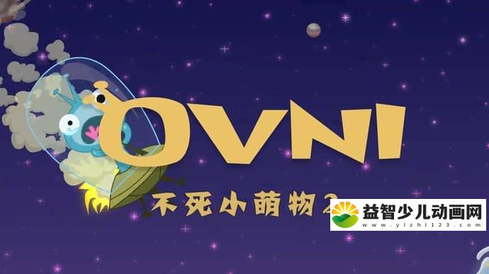 法国动画片《不死小萌物 OVNI》第二季全52集 国语版 1080P/MP4/2.22G 动画片下载-益智少儿动画网