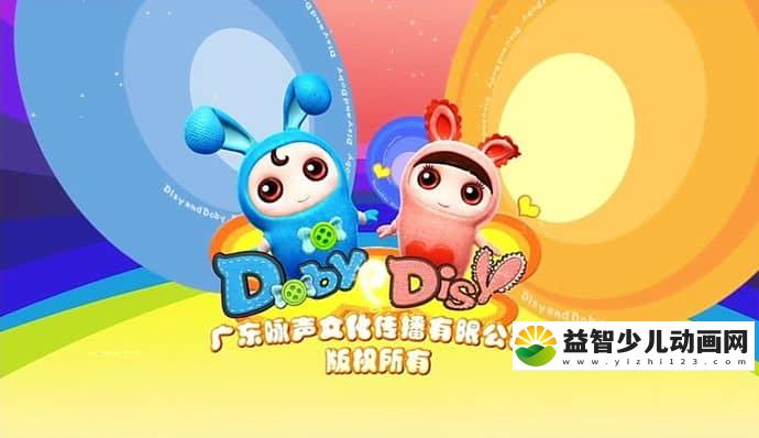 早教动画片《逗逗迪迪爱探险 Doby and Disy》全52集 国语版 720P/MP4/12.7G 动画片逗逗迪迪爱探险下载-益智少儿动画网