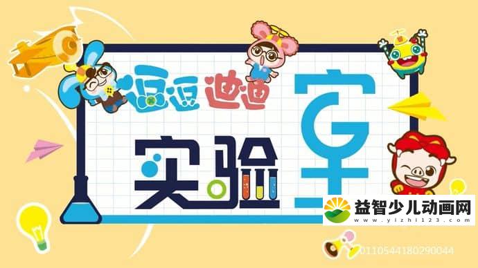 科普动画片《逗逗迪迪实验室 Doby and Disy》全24集 国语版 720P/MP4/666M 动画片逗逗迪迪实验室下载-益智少儿动画网