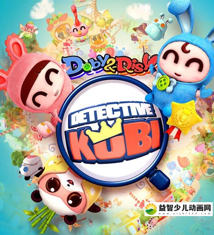 儿童动画片《逗逗迪迪之酷比侦探 Doby and Disy》第二季全26集 国语版 720P/MP4/5.54G 动画逗逗迪迪之酷比侦探片下载-益智少儿动画网