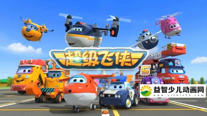 儿童动画片《超级飞侠 Super Wings》第五季全20集 国语版 1080P/MP4/4.48G 动画片超级飞侠第五季全集下载-益智少儿动画网