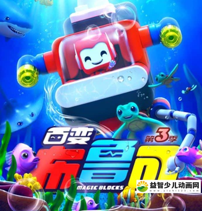 儿童益智动画片《百变布鲁可 Magic Blocks》第3季全20集 国语版 1080P/MP4/3.62G 动画片百变布鲁可下载-益智少儿动画网