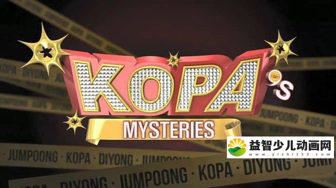 韩国动画片《抠鼻班长 KOPA》全24集 韩语版 1080P/MP4/10.8G 动画片抠鼻班长下载-益智少儿动画网