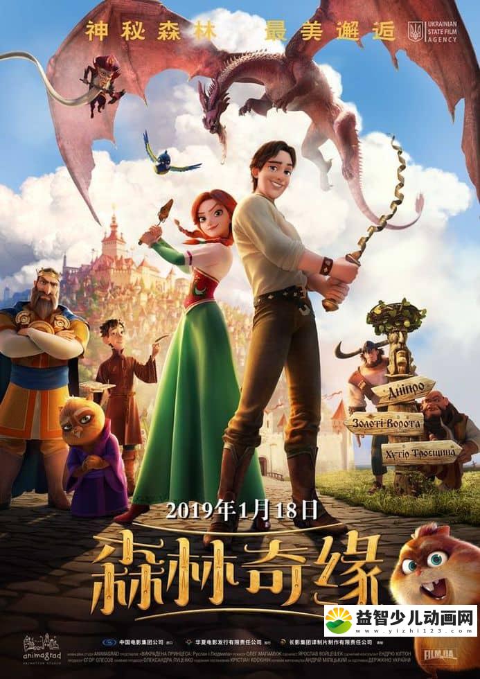 乌克兰动画电影《森林奇缘 The Stolen Princess 2018》英语中字 1080P/MP4/2.99G 动画片森林奇缘下载-益智少儿动画网
