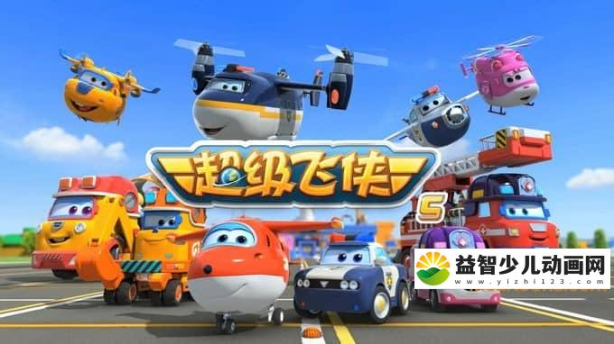 韩国动画片《超级飞侠 Super Wings》第五季全20集 国语版 720P/MP4/1.82G 动画片超级飞侠第5季全集下载-益智少儿动画网