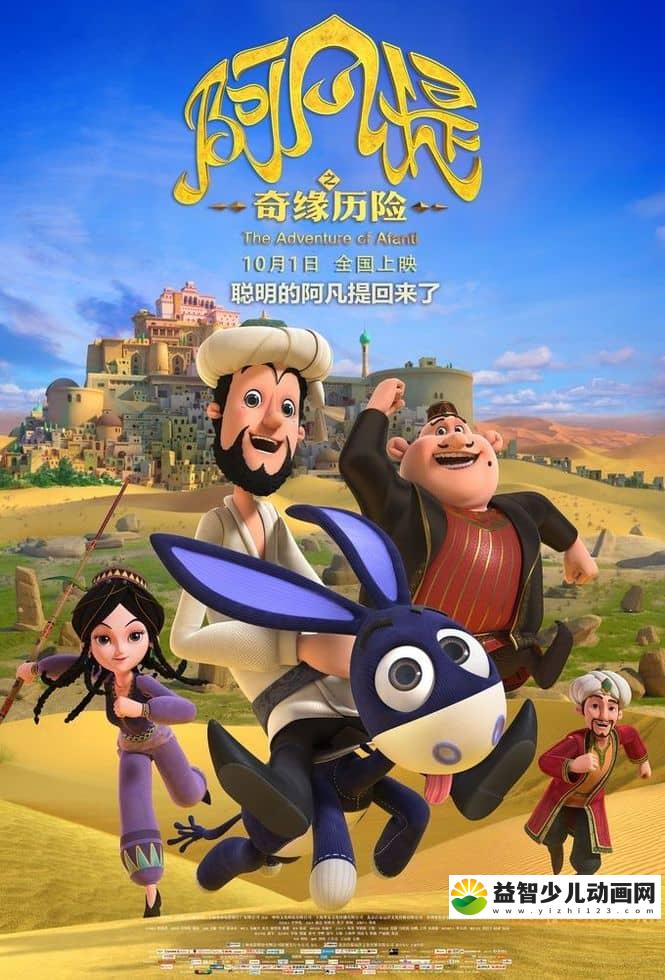 动画电影《阿凡提之奇缘历险 The Adventure of Afanti 2018》国语中字 1080P/MP4/1.37G 动画片阿凡提之奇缘历险下载-益智少儿动画网