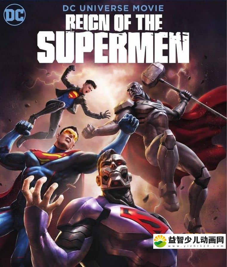 美国DC动画电影《超人王朝 Reign of the Supermen 2019》英语中语双字 1080P/MP4/3.27G 动画片下载-益智少儿动画网