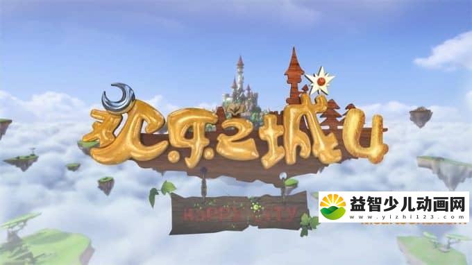 儿童动画片《欢乐之城 Happy City》第四季全52集 国语版 720P/MP4/4.97G 动画片欢乐之城全集下载-益智少儿动画网