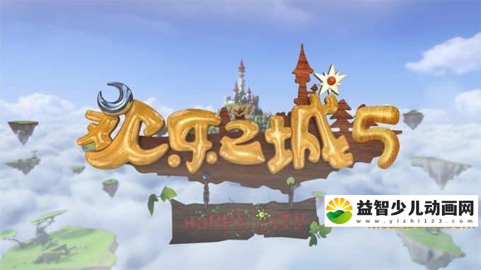 儿童动画片《欢乐之城 Happy City》第五季全52集 国语版 720P/MP4/4.82G 动画片欢乐之城全集下载-益智少儿动画网