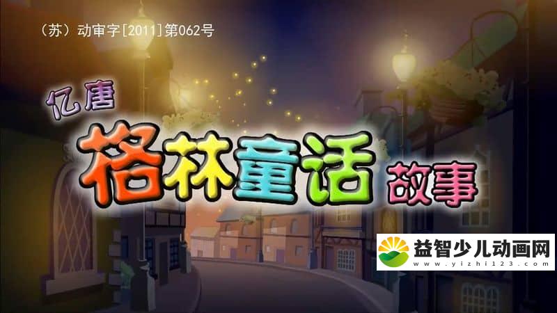 儿童益智动画片《亿唐格林童话故事》全200集 国语版 1080P/MP4/9.89G 动画片亿唐格林童话故事全集下载-益智少儿动画网