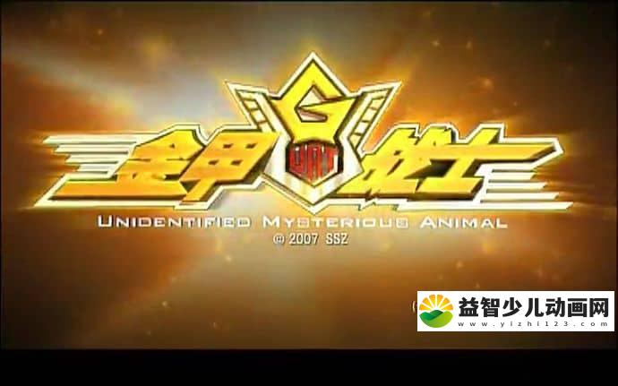 儿童动画片《金甲战士 Golden Warrior》全52集 国语中字 高清/MP4/1.79G 动画片金甲战士全集下载-益智少儿动画网