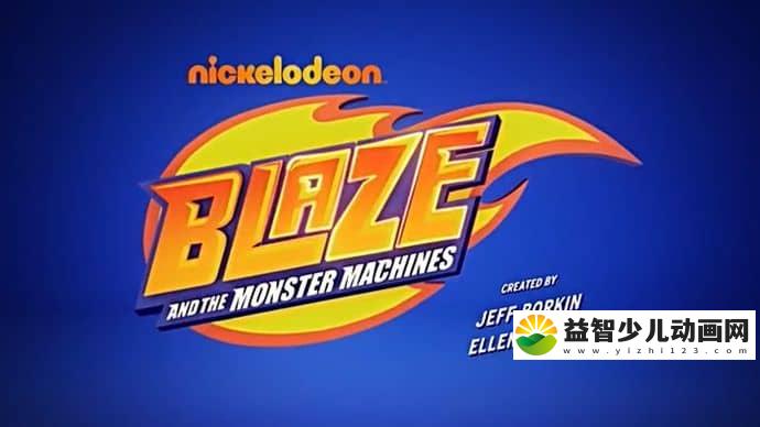 美国动画片《旋风战车队 Blaze and The Monster Machines》第二季全20集 国语版 MP4/1.57G 动画片旋风战车队全集下载-益智少儿动画网