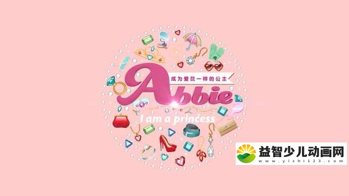 儿童动画片《爱芘公主 Abbie》全90集 国语版 720P/MP4/7.17G 动画片爱芘公主全集下载-益智少儿动画网