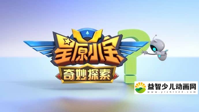 儿童益智动画片《星原小宝之奇妙探索》全54集 1080P/MP4/2.87G 动画片星原小宝之奇妙探索全集下载-益智少儿动画网