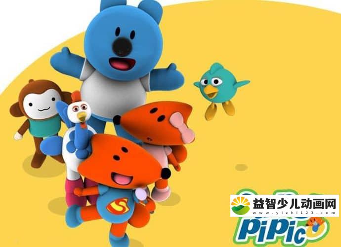 儿童益智动画片《超级皮皮克 Super Pipico》全52集 1080P/MP4/9.24G 动画片超级皮皮克全集下载-益智少儿动画网